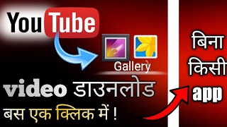 How to download youtube video without app // how to download youtube video in gallary form youtube// screenshot 5