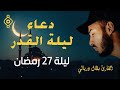 دعاء ليلة القدر 27 رمضان L دعاء خاشع ومؤثر بصوت الشيخ بلال دربالي 2025 Doua A Laylat Al Qadr 