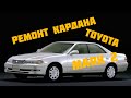 Toyota Mark 2 100 ремонт кардана