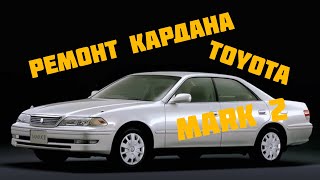 Toyota Mark 2 100 ремонт кардана