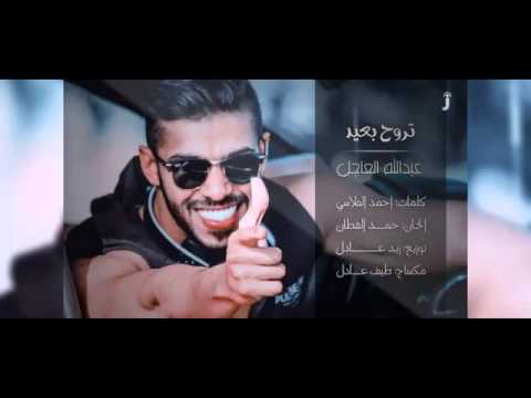 تروح بعيد عبدالله العاجل 