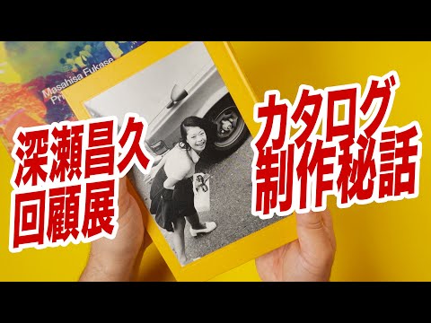 深瀬昌久 回顧展カタログ 制作秘話。 - YouTube