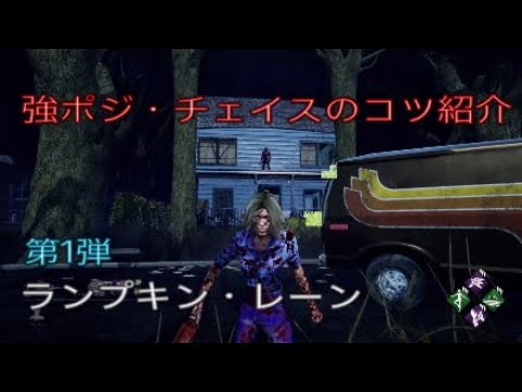 Dbd ランプキン レーンの強ポジ チェイスのコツ Dead By Daylight Youtube