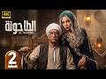 الحلقة 2 مسلسل الـطـاحـونـة بطولة سيد رجب و سوسن بدر 