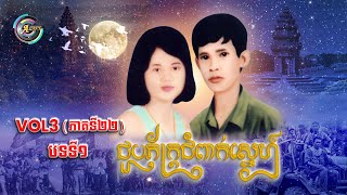 Vol.3 (បទទី.1) ជួបភក្ត្រជំពាក់ស្នេហ៍
