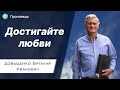 Достигайте любви – Довыденко В.И. | Проповедь