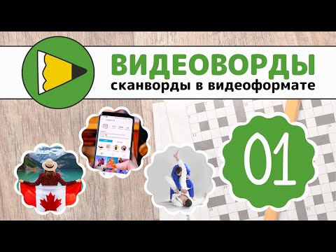 Сканворды Онлайн - Видеоворды - 001-3 Сезон