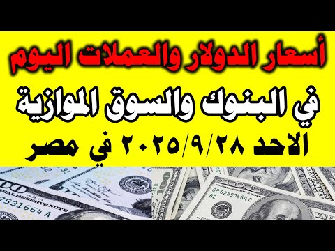 سعر الدولار اليوم فى مصر في البنوك والسوق السوداء اليوم الاحد 2025 9 28