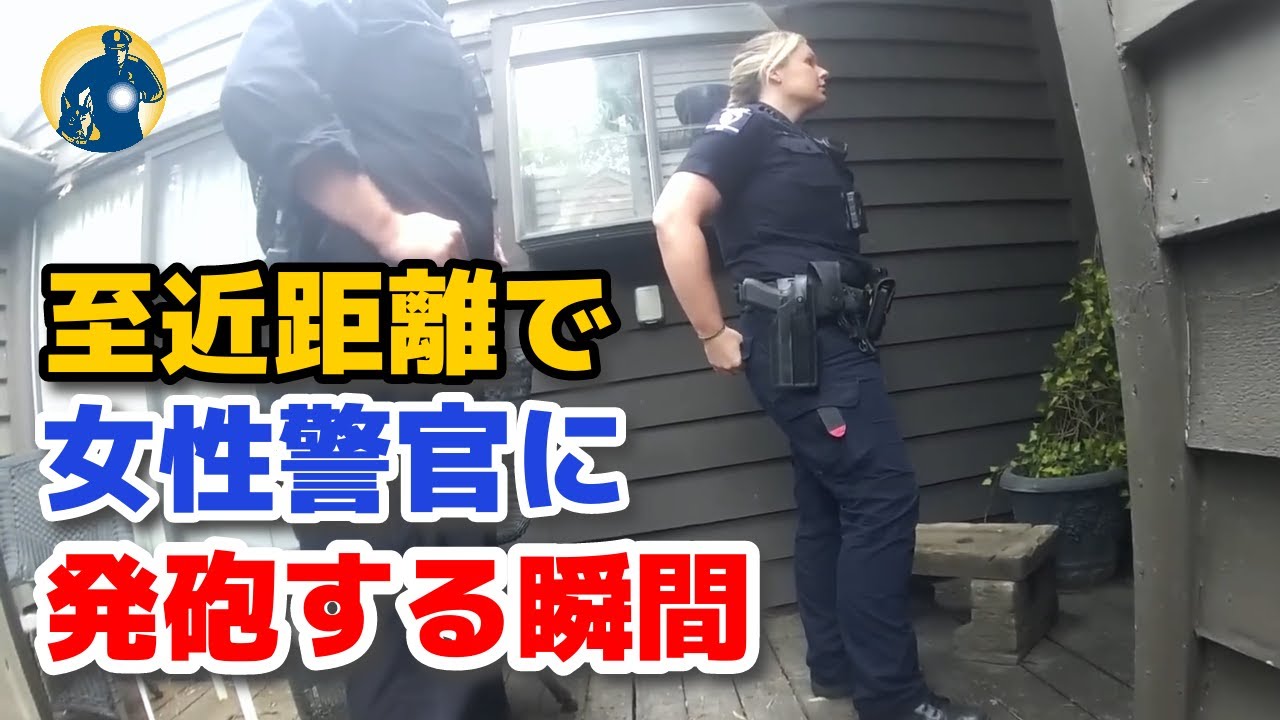 至近距離で撃たれた！ボディカメラがラッキーな女性警察官の命を救った緊迫の瞬間【密着記録News】