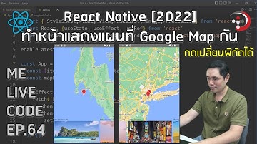React Native [2022] ทำหน้าแผนที่ Google Map กัน | หมีไลฟ์โค้ด EP.64 โดย อ.พี่หมี