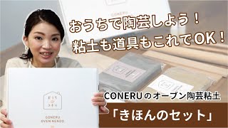 新品☆コネル オーブン陶芸用陶土 CONERU OVEN NENDO