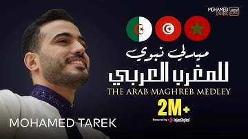 محمد طارق - ميدلي نبوي للمغرب العربي  | Mohamed Tarek - The Arab Maghreb Medley
