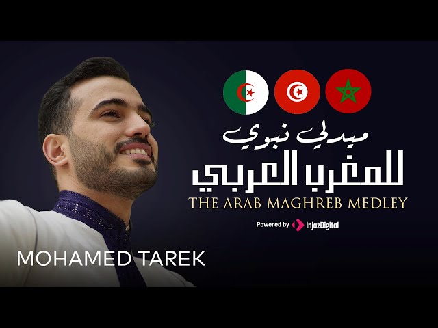 محمد طارق - ميدلي نبوي للمغرب العربي  | Mohamed Tarek - The Arab Maghreb Medley class=