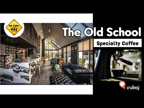 ร้านกาแฟ The Old School : Specialty Coffee ของดีย่านนนทบุรีที่ไม่ควรพลาด