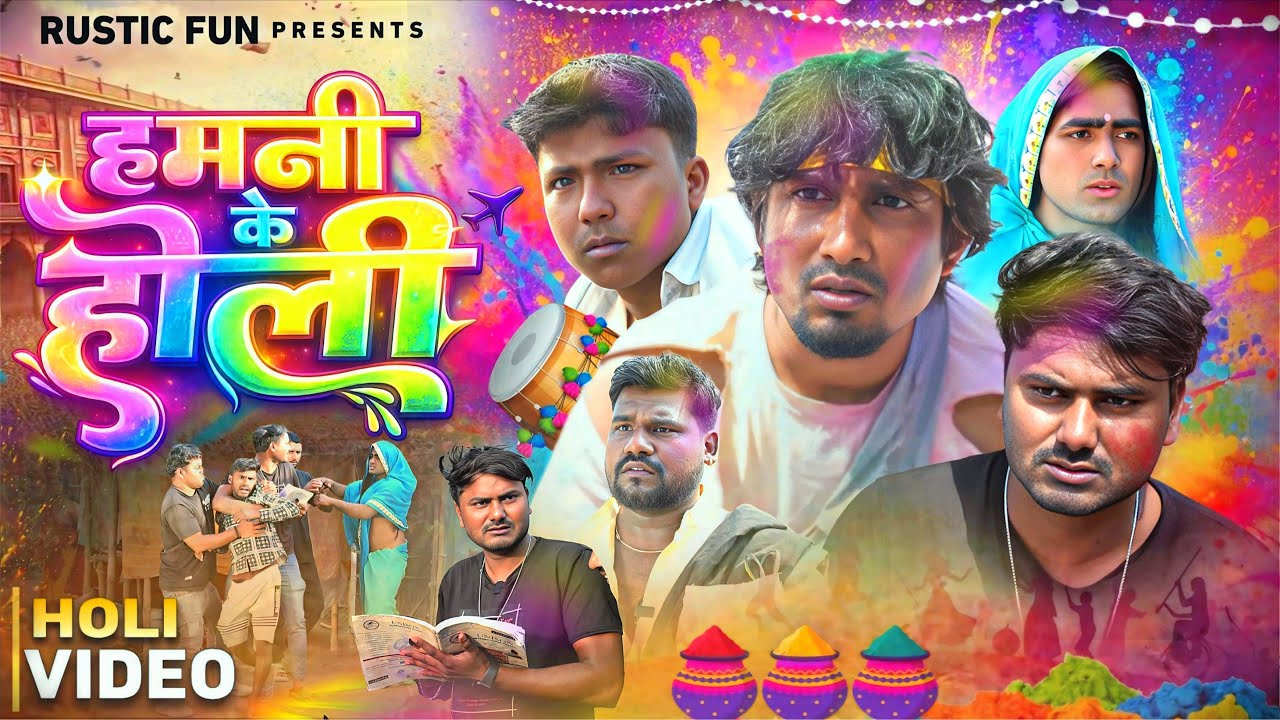 Holi Hai | हमनी के होली | Mani Meraj | Rustic Fun | Holi Comedy Video 