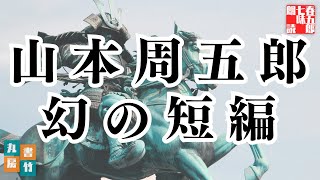 【朗読】山本周五郎アワー『死處』　作業睡眠用　ナレーター七味春五郎　発行元丸竹書房