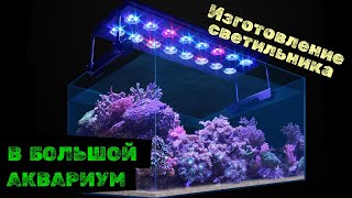 видео: ИЗГОТОВЛЕНИЕ СВЕТИЛЬНИКА для БОЛЬШОГО АКВАРИУМА!) #аквадизайн  #аквариум #оборудованиеаквариума картинка: ИЗГОТОВЛЕНИЕ СВЕТИЛЬНИКА для БОЛЬШОГО АКВАРИУМА!) #аквадизайн  #аквариум #оборудованиеаквариума