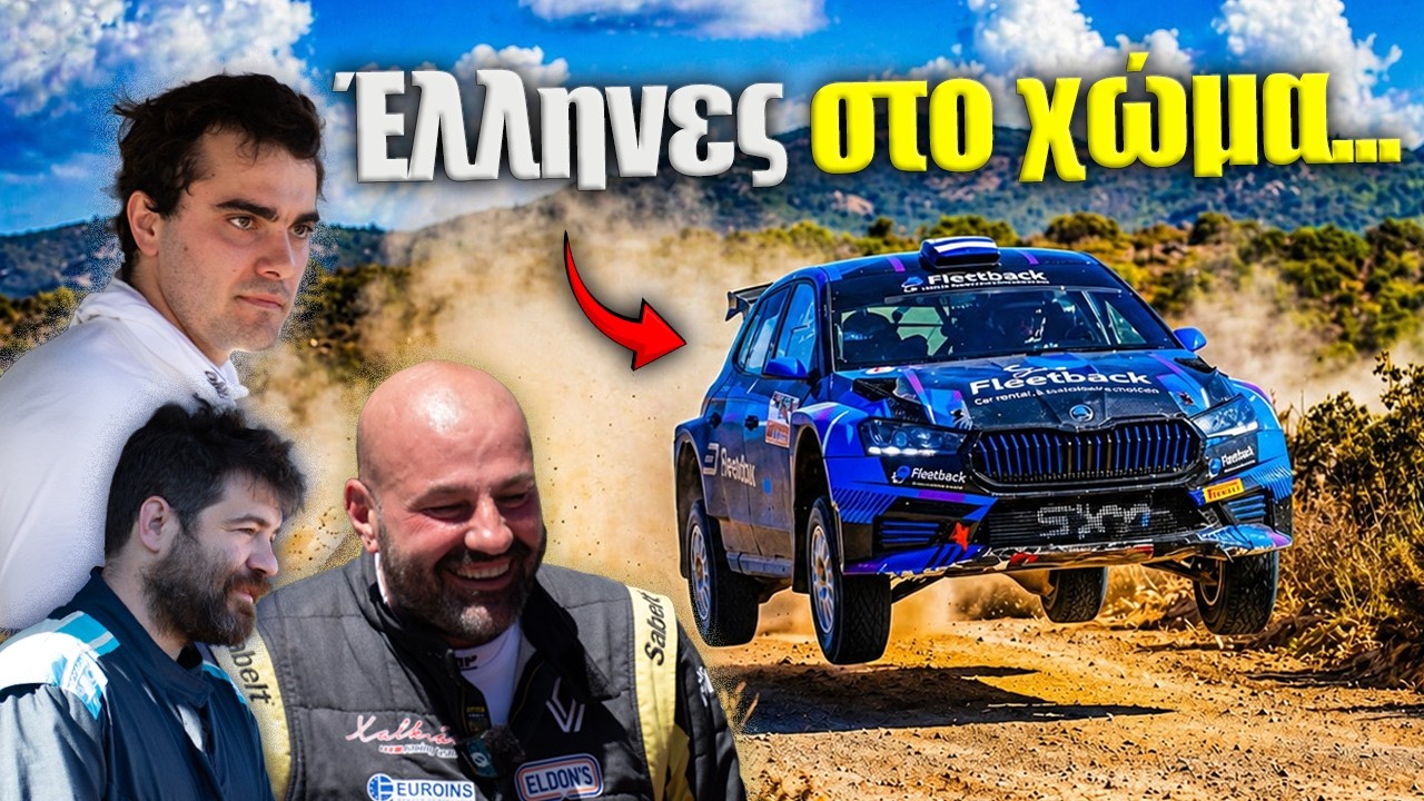 Χώμα, γκάζια και… ελληνική ΤΡΕΛΑ || Ράλι Στερεάς Ελλάδας με Βαρδινογιάννη – Video