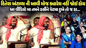 આ વીડિયો મા તમને હસીને પેટમા દુખે તો જ હા | Hitesh Antala | Jadav Gadhvi Loksahitya 