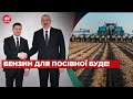Азербайджан допоможе Україні пальним для посівної
