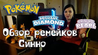 Обзор Pokemon Brilliant Diamond/Shining Pearl