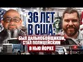 36 лет в США: был дальнобойщиком стал полицейским в Нью Йорке жизньвсша #тракдрайвер #полиция #сша