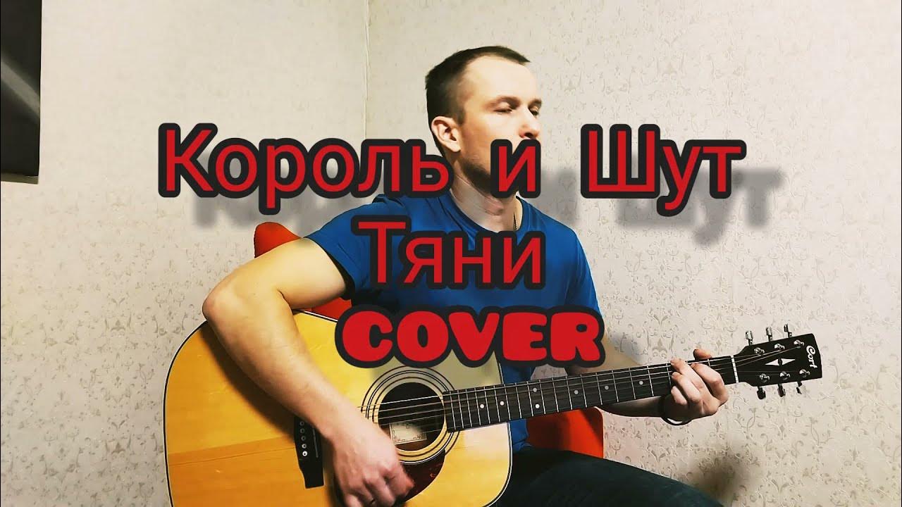 Киш кавер. Король и шут тяни меня. Тяни киш. Король и шут тяни. Король и шут тяни слова.