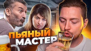 НА НОЖАХ - Пьяный мастер