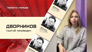 Коптева Татьяна о подвиге Дворникова Георгия Тимофеевича