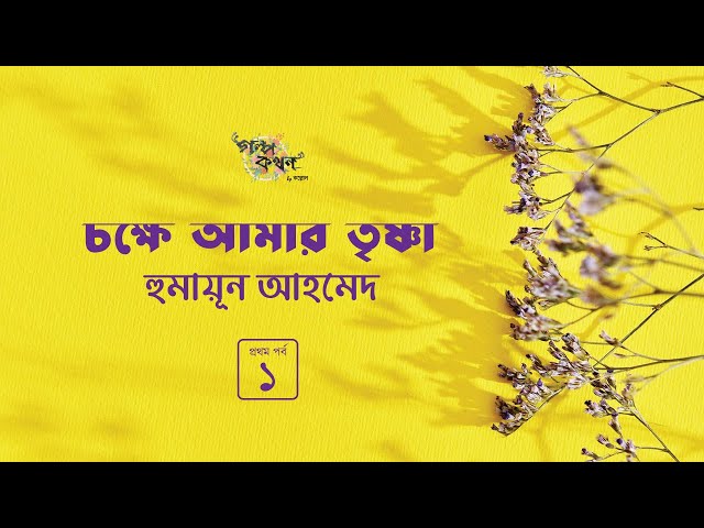চক্ষে আমার তৃষ্ণা 1/3 | হুমায়ূন আহমেদ | Humayun Ahmed | Golpokothon by Kollol