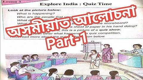 Explore India : Quiz Time Part-1,Class VIII 3rd Lesson Full analysis in Assamese_অসমীয়াত
