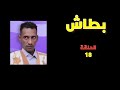 مسلسل بطاش الحلقة 18 