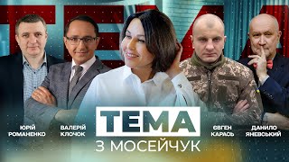 🔴 Прем'єра. Тема з Мосейчук. 1 випуск