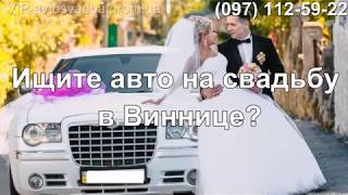 Авто на свадьбу в Виннице Авто на свадьбу в Виннице