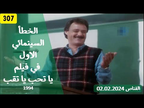 الخطأ السينمائي الاول في فيلم يا تحب يا تقب 1994 
