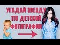 УГАДАЙ ЗНАМЕНИТОСТЬ ПО ДЕТСКОЙ ФОТОГРАФИИ| часть 1