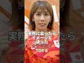 実際に会ったらイメージと違った女性芸能人TOP6 #芸能人 #芸能 #芸能界 #田中みな実