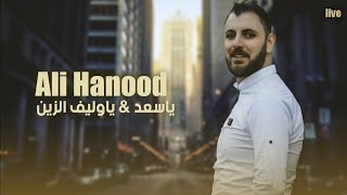 علي هنود - يا سعد & يا وليف الزين 2023