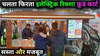 आगया सस्ता टिकाऊ चलता फिरता फ़ूड कार्ट | E  Rickshaw Food Cart In India  Food cart business ideas