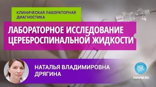 Дрягина Н.В.: Лабораторное исследование цереброспинальной жидкости