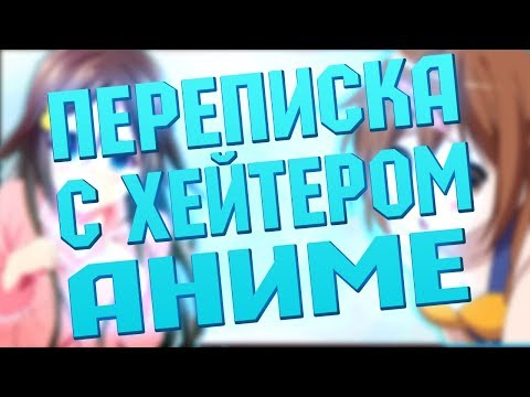 ПОЧЕМУ ОНИ ПРОТИВ АНИМЕ??? (Переписка с админом анти-анимешной группы)