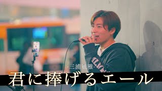 【歌詞付】ストリートからメジャーへ駆け上がった次世代を担うシンガーソングライター 君に捧ぐエール / 三浦風雅【渋谷路上ライブ-26.1.9】