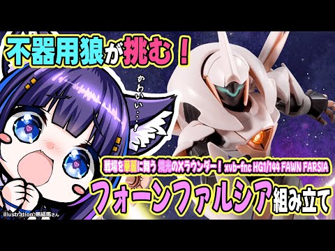 【ガンプラ】超絶不器用狼が挑む、ＨＧ 1/144 フォーンファルシア組み立て配信【吉花こころ/VTuber】#ガンプラ