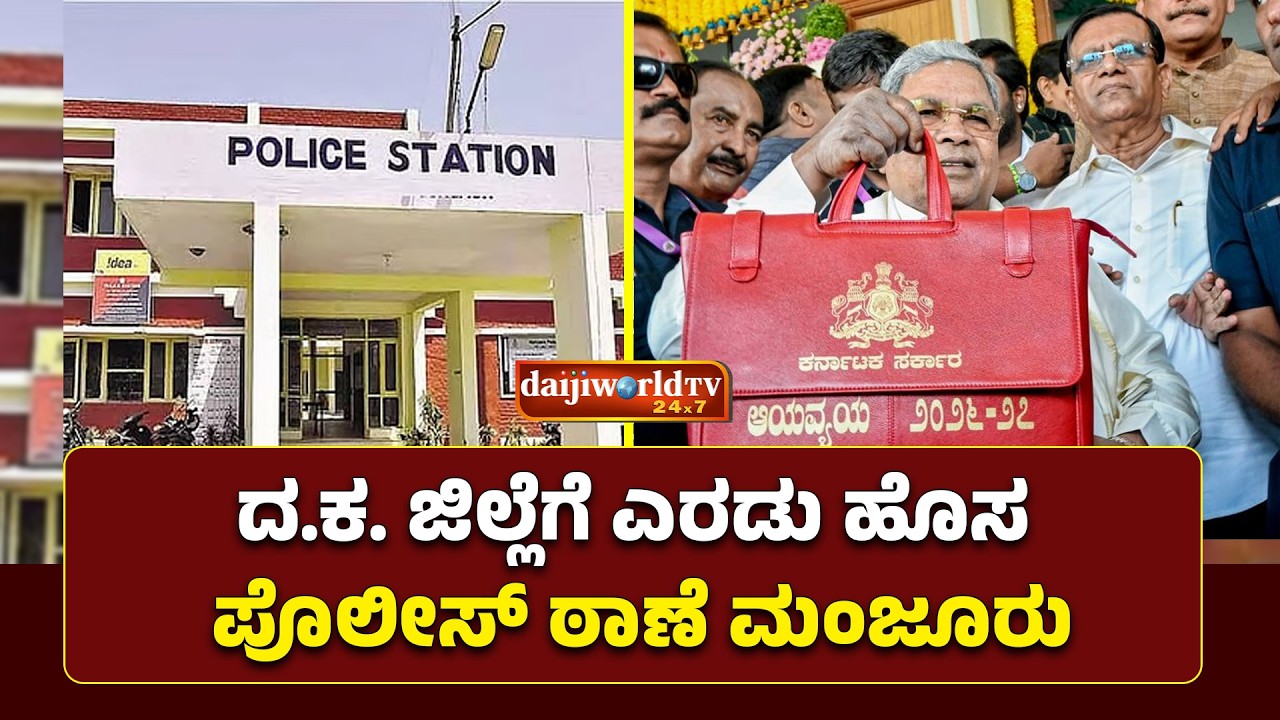 ಬಂಟ್ವಾಳ ಮಾಣಿ, ಉಳ್ಳಾಲ ತಾಲೂಕಿನ ಸಜೀಪ ನಡುವಿನಲ್ಲಿ ಹೊಸ ಪೊಲೀಸ್ ಠಾಣೆ│Daijiworld Television