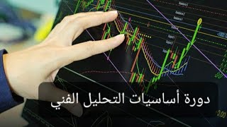 الدرس الاول / شموع الشراء والبيع و الفريمات الزمنية