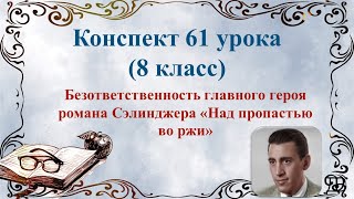 61 Урок 4 Четверть 8 Класс. Безответственность Героя Романа Сэлинджера «Над Пропастью Во Ржи»