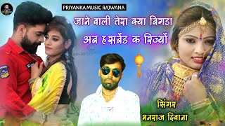 song {1867} super star Manraj Divana || jane wali tera kya bigda Rajasthani Dj Song ||