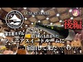 【豪華】箱根富士屋ホテルのジュニアスイートに泊まって来た！〜後編
