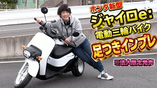 Honda電動スクーター「ジャイロe: 足つきインプレ」宅配バイク※法人向け販売・リース GYRO e: