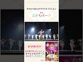 おかあさんといっしょ スペシャルステージ ~みんなで☆キラキラ!~ #shorts